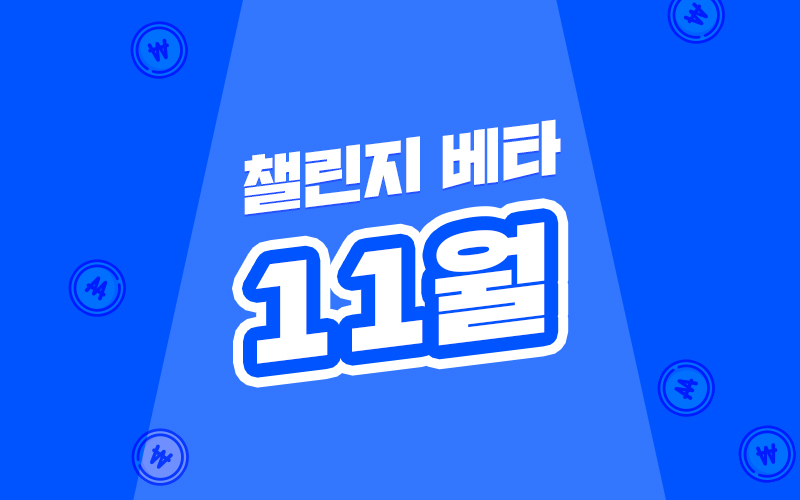 챌린지 베타(10월)