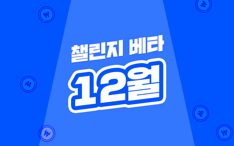 챌린지 베타(10월)