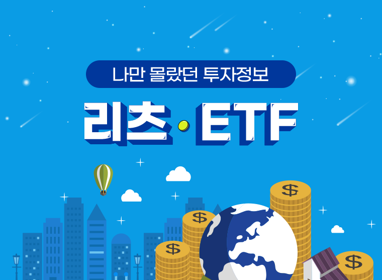 나만 몰랐던 투자정보 리츠 | ETF